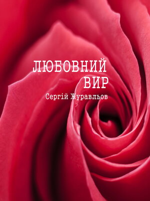 cover image of Любовний вир